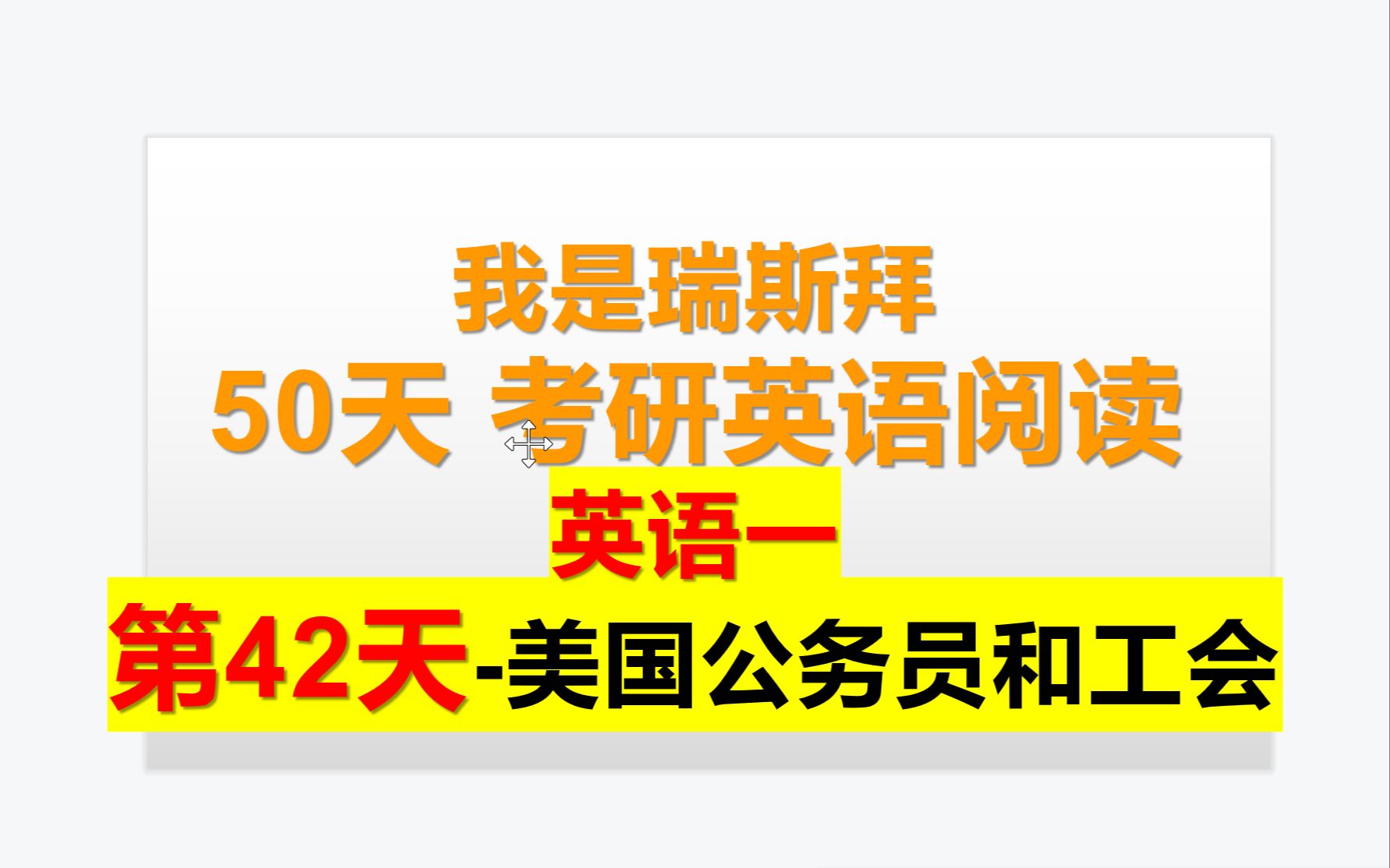 50天考研英语阅读课第42天美国公务员和工会哔哩哔哩bilibili