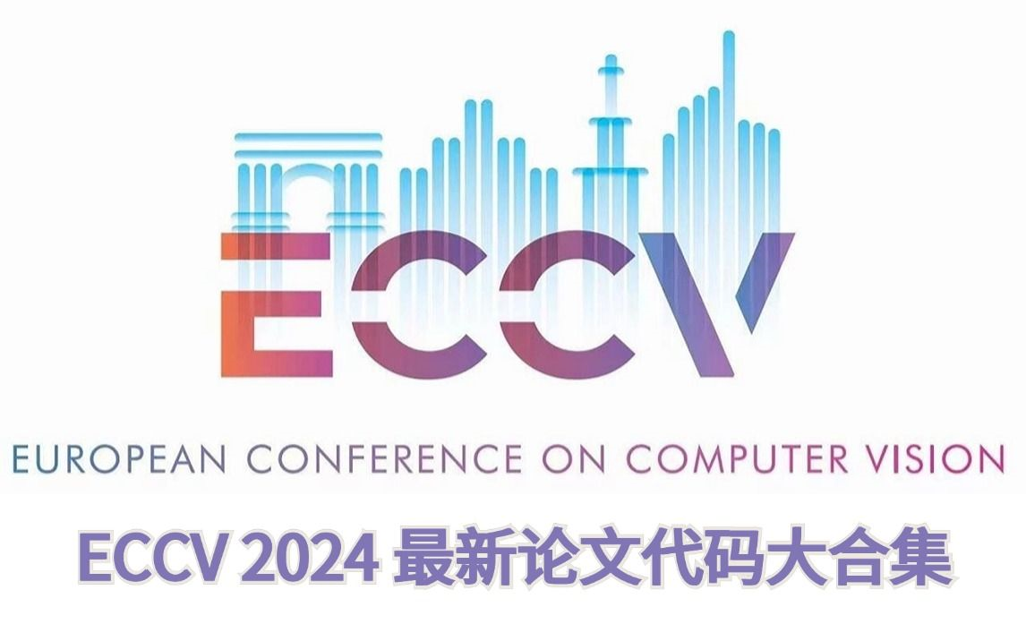 ECCV 2024最新论文+代码大合集!29个热门方向,附论文+代码+项目主页地址!哔哩哔哩bilibili