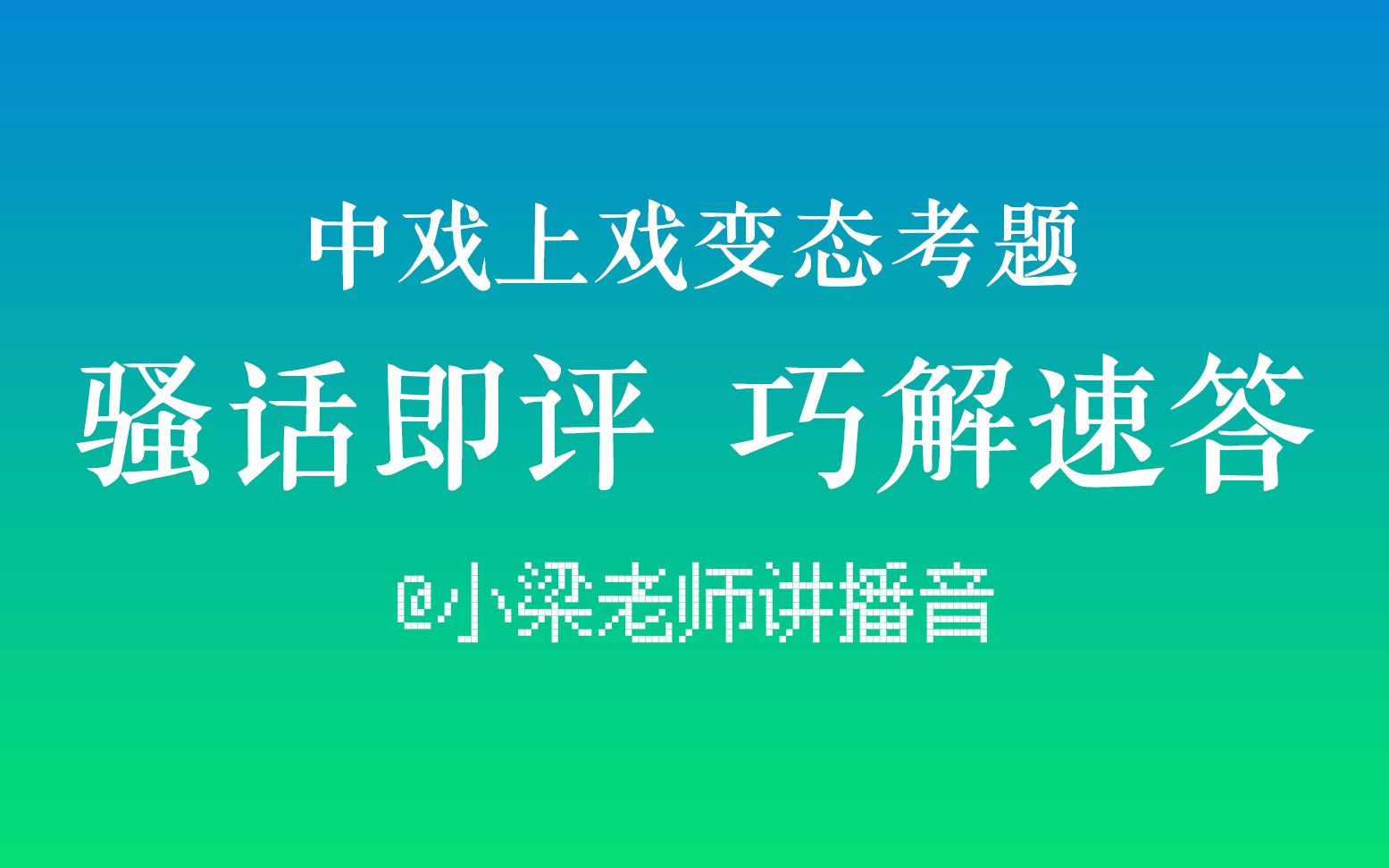 【小梁老师讲播音】乌鸦坐飞机???“骚话”类即评怎么说哔哩哔哩bilibili