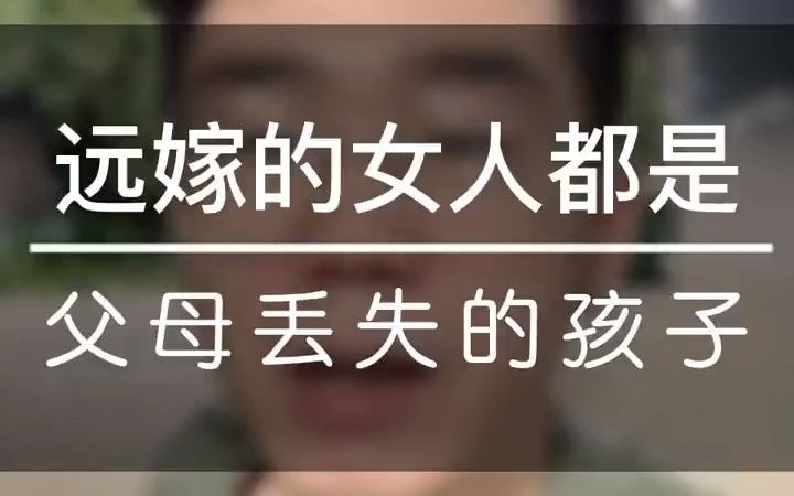 [图]远嫁的女孩都是父母丢失的孩子。