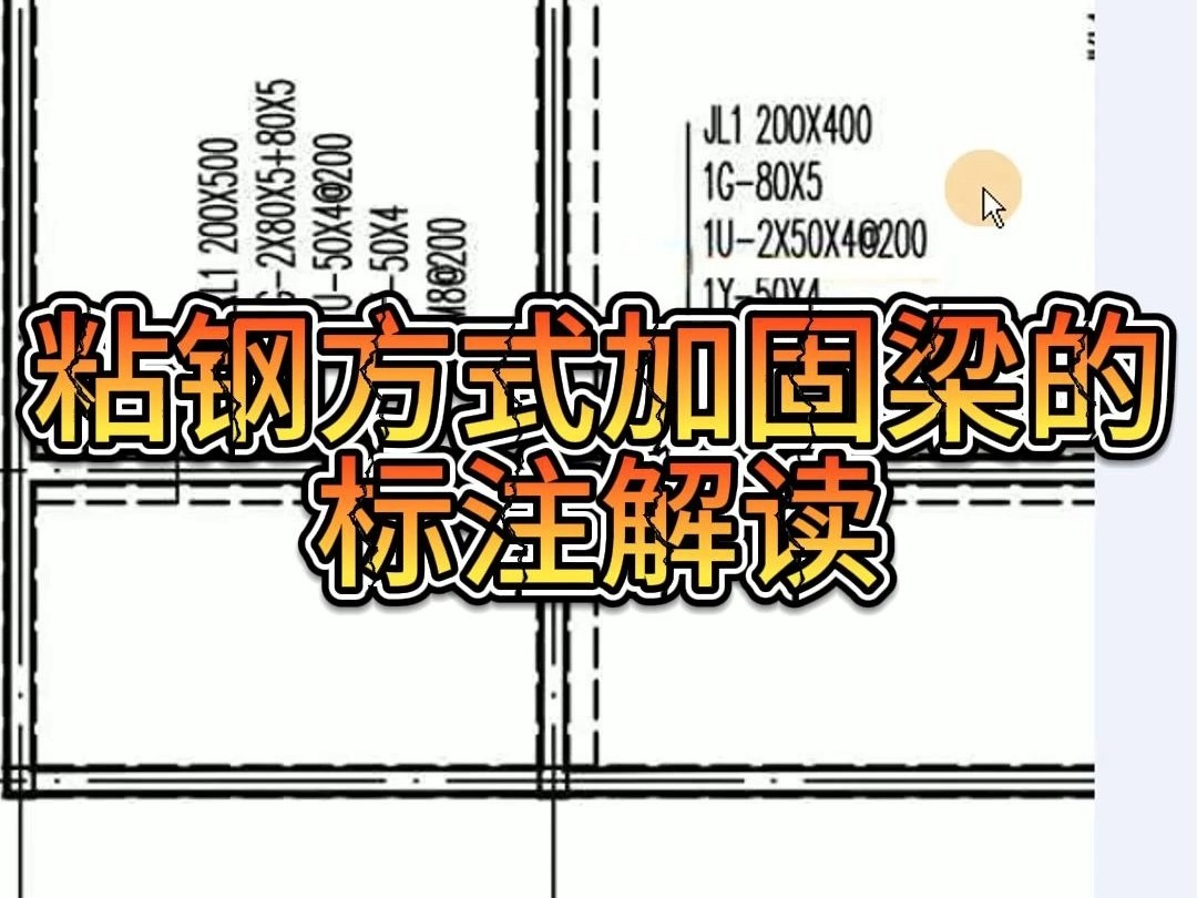 施工图纸入门基础知识粘钢方式加固梁的标注解读 施工图纸入门基础知识/图纸怎么看/工程造价/工程制图/土木工程制图/哔哩哔哩bilibili