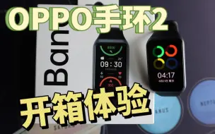 Video herunterladen: 【OPPO手环2开箱体验】oppo手表太贵，那就试试oppo手环！