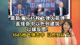 下载视频: 最新消息！1645枚飞弹火箭弹！直接命中以色列建筑！以媒反思！ 1645枚飞弹击中 以色列认了！