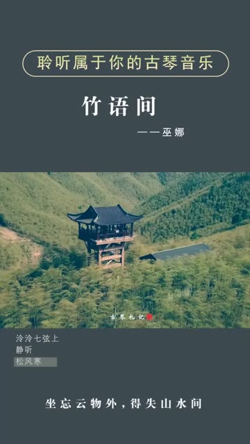 [图]古琴《竹语间》坐忘云物外,得失山水间~