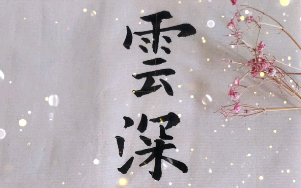 连城の字-云深不知处,只在此山中