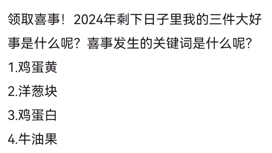 喜事连连!2024剩下的三件大好事是什么?关键词呢?哔哩哔哩bilibili