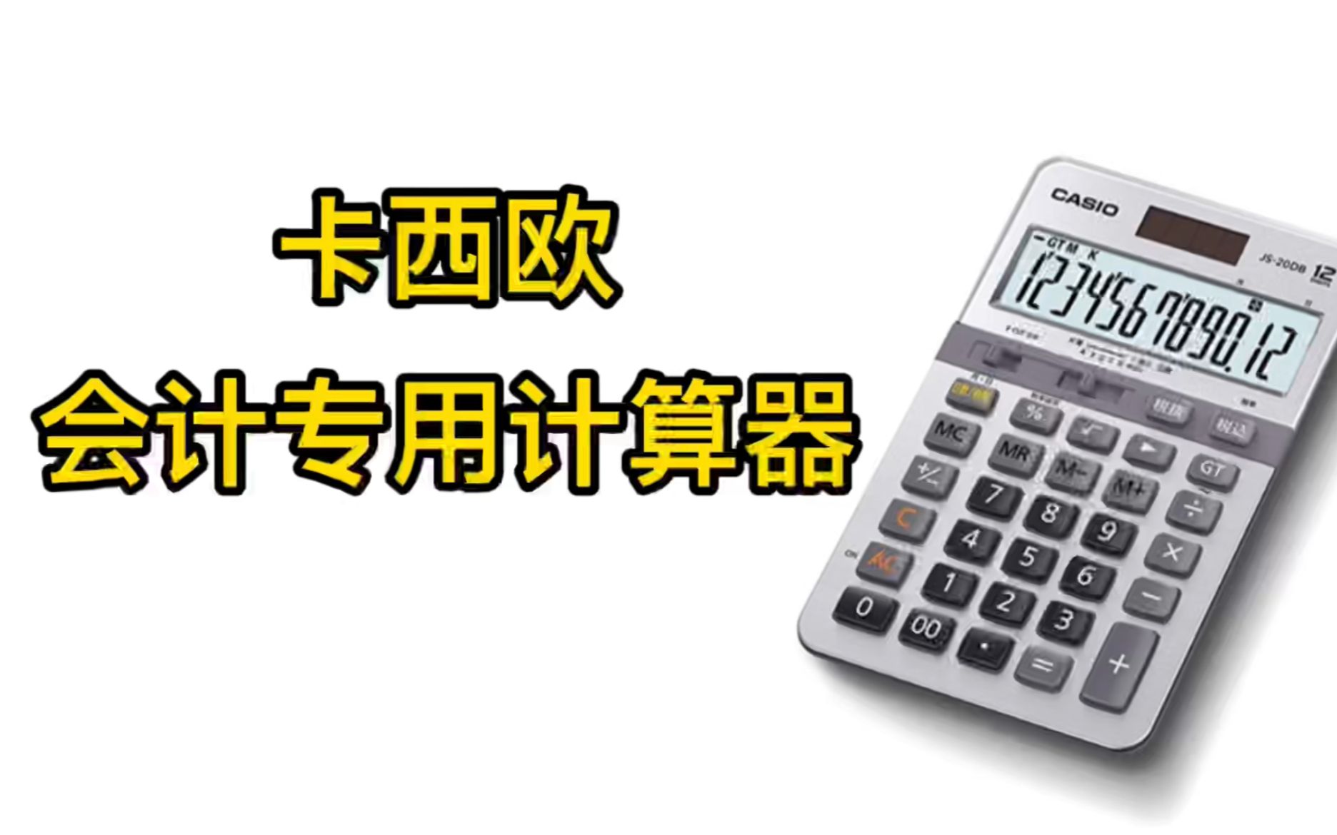 卡西欧会计专用计算器用法,和其他四则计算器区别和使用上的不同哔哩哔哩bilibili