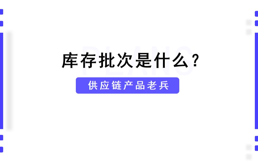 ERP中库存批次是什么?(以520送花为例)哔哩哔哩bilibili