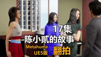 陈小貳的故事17集_本故事翻拍自陈小貳的故事，UE5虚幻引擎制作