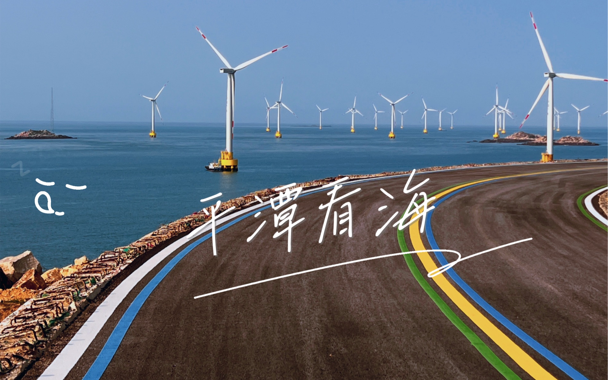 实拍平潭长江澳,绝对真实