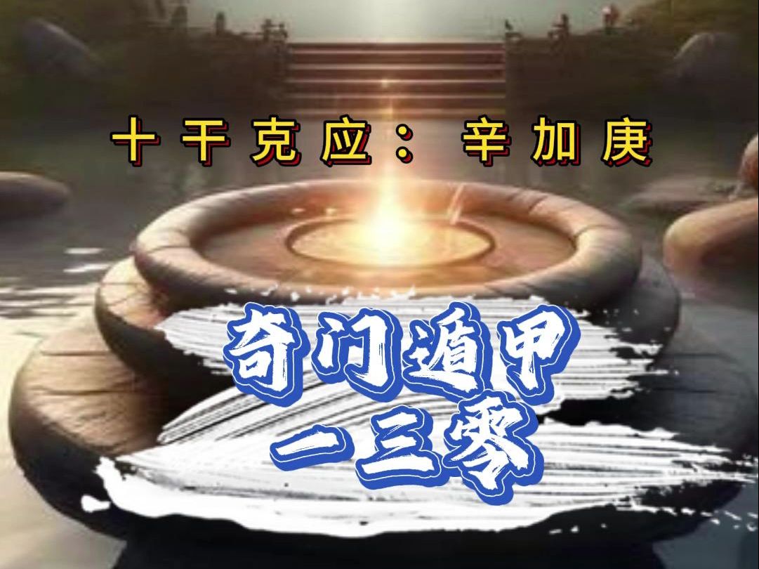 十干克应:辛加庚——奇门遁甲一三零哔哩哔哩bilibili