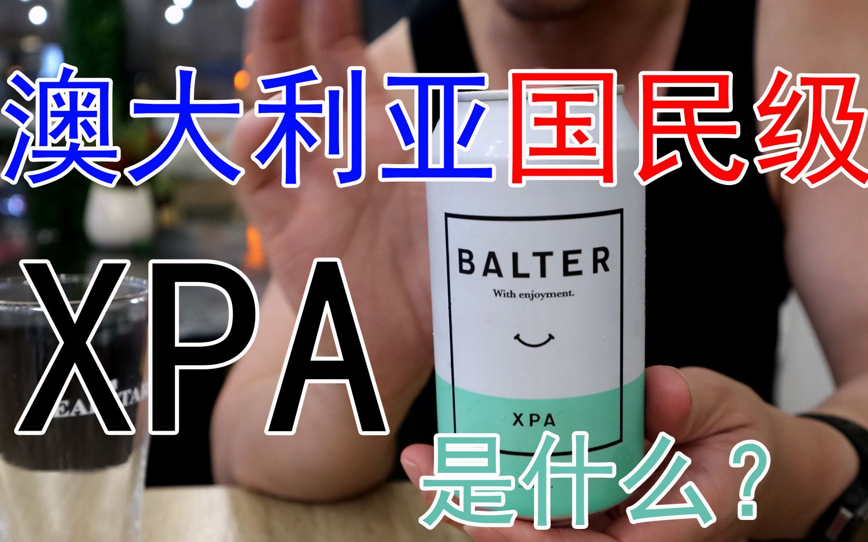 【啤酒试喝】:XPA是什么?澳洲国民级XPA试喝哔哩哔哩bilibili