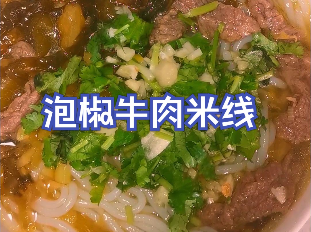 泡椒牛肉米线在家做,简单几步,美味不打折!