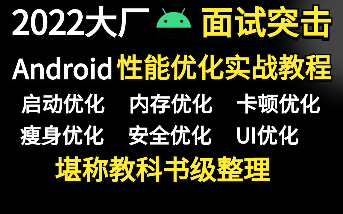 2022大厂面试突击:Android性能优化实战全套教程(启动+内存+UI+瘦身...),堪称教科书级整理!哔哩哔哩bilibili