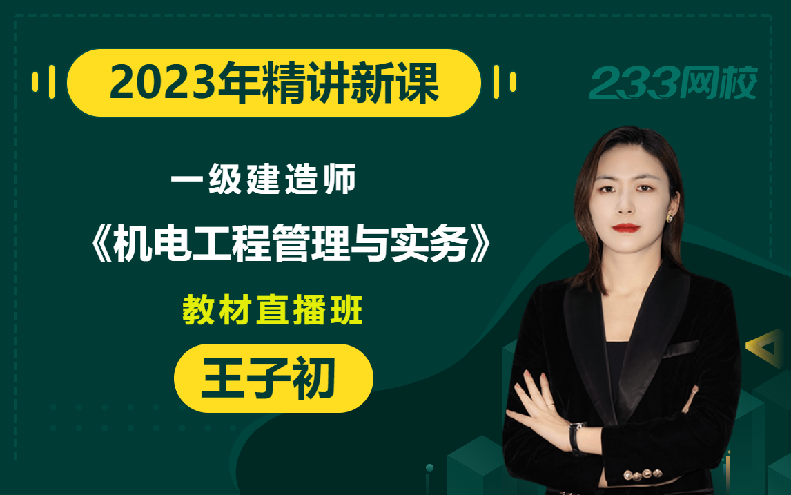 [图]【2023精讲新课】一级建造师《机电工程管理与实务》王子初(有讲义)