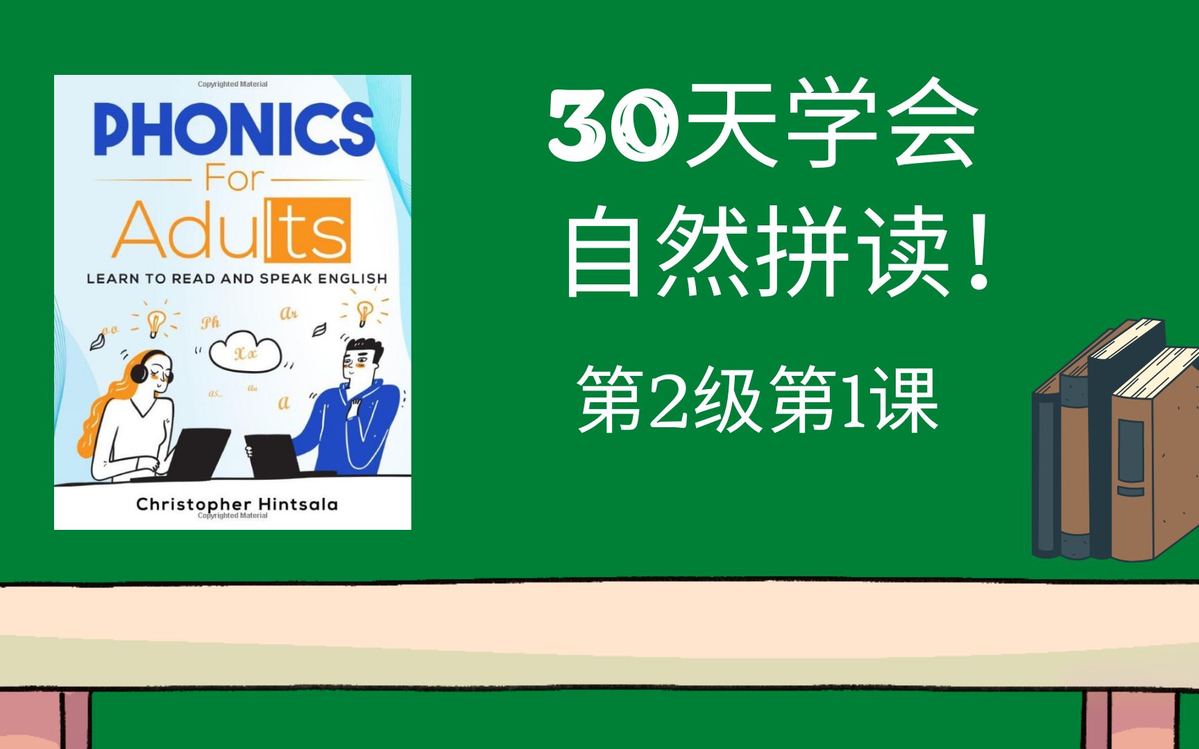 [图]【30天成人自然拼读课程】【第2级 第1课 Part 1】Phonics for Adults Level 2 Lesson 1 P1（原版视频+中文要点提示）