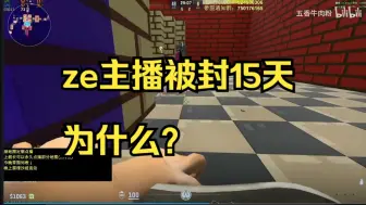 Download Video: 【大瓜】ze主播被封，为什么？