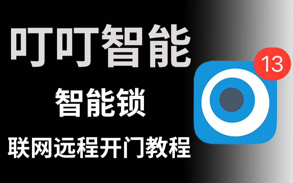 「实用」智能锁在叮叮智能上联网操作教程哔哩哔哩bilibili