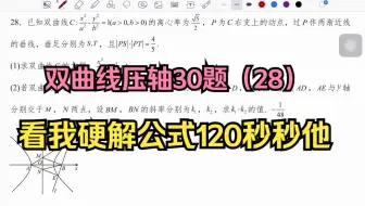 双曲线压轴30题（28）：看我硬解公式120秒秒他