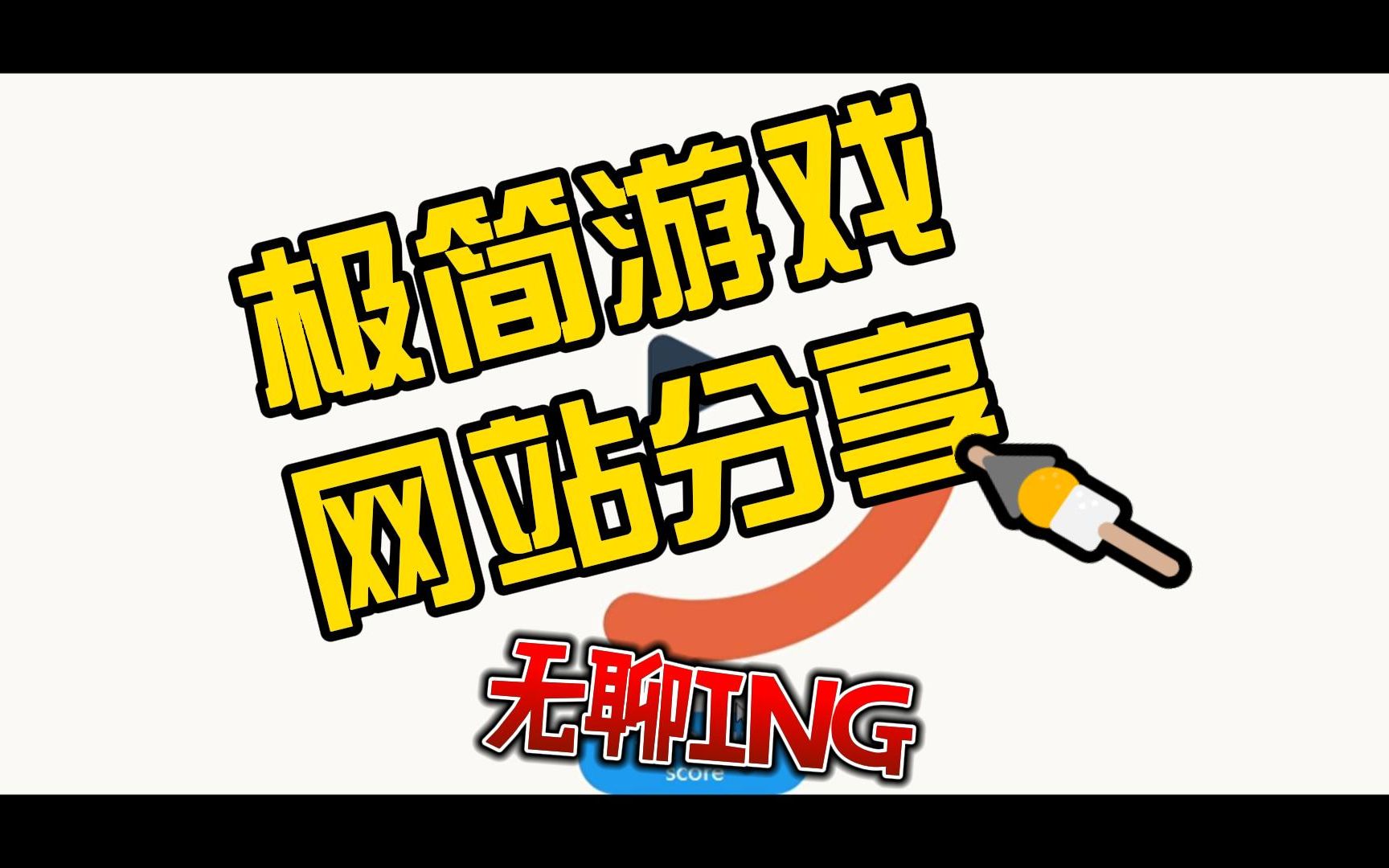 无聊ING,极简游戏网站分享