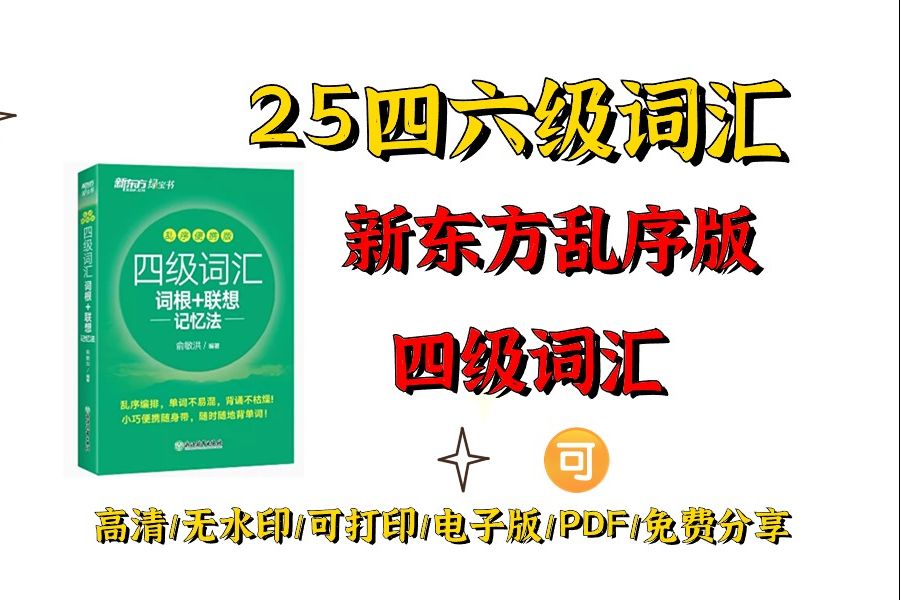 2025考研英语新东方四级词汇(乱序版)高清无水印电子版PDF 英语词汇新东方四级电子版pdf 四级英语词汇电子版PDF 新东方四六级词汇哔哩哔哩bilibili