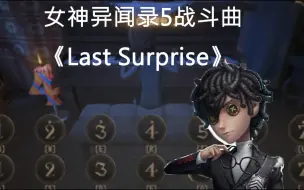 Download Video: （置顶附谱）【第五人格钢琴】《Last Surprise》+《勝利》女神异闻录5bgm