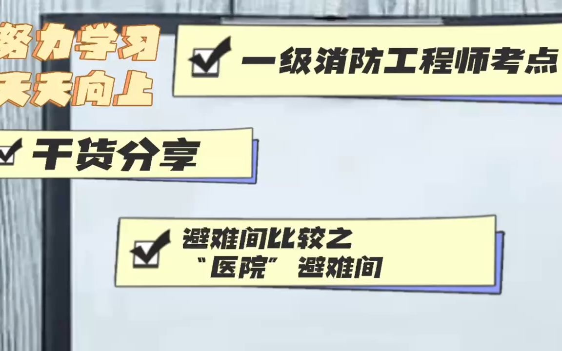 干货分享:一消考试中避难间对比之“医院”避难间哔哩哔哩bilibili