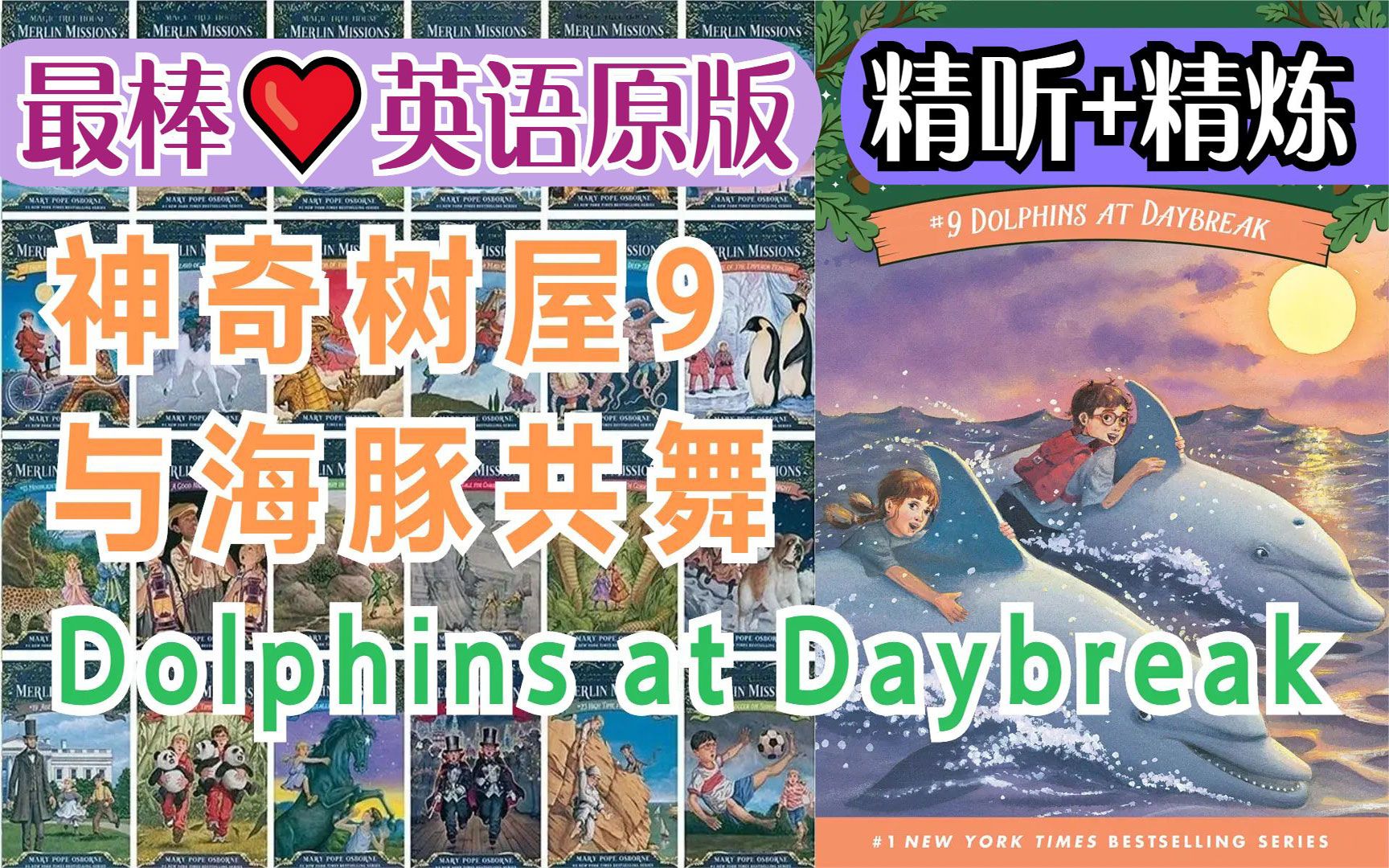 [图]〖最棒·英语原版〗神奇树屋9：与海豚共舞(全)丨Dolphins at Daybreak丨Magic Tree House〖经典章节书〗