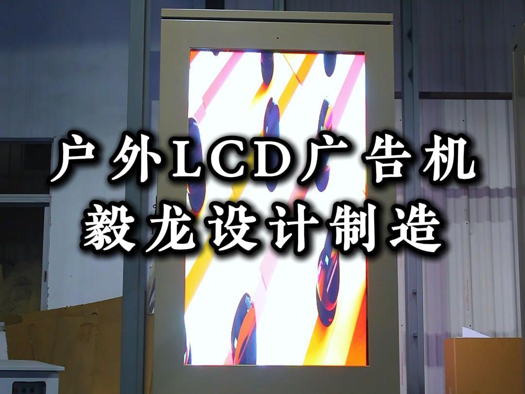 我们工厂户外LCD广告机,毅龙全方案定制生产安装哔哩哔哩bilibili