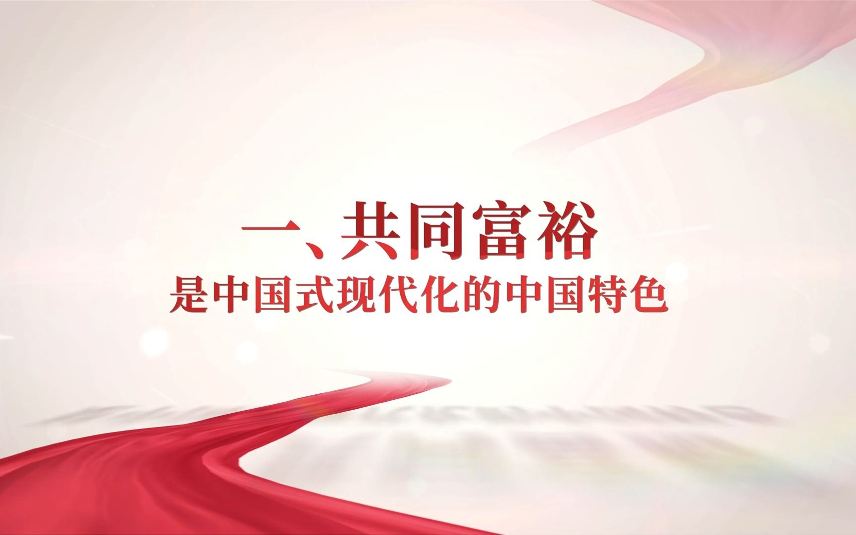 01-共同富裕是中国式现代化的中国特色