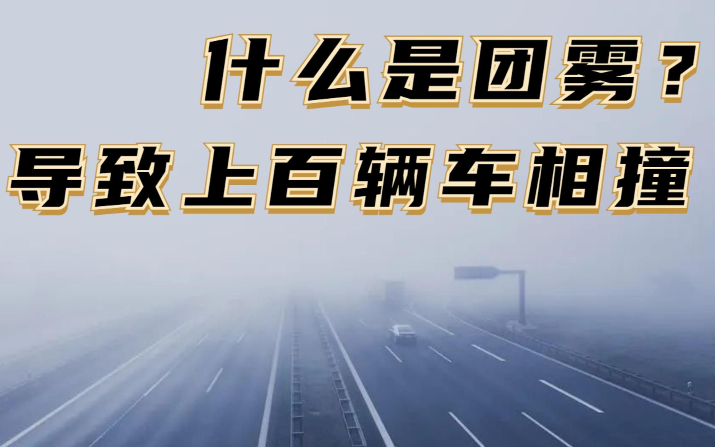 郑州黄河大桥上的团雾是什么?为什么团雾会导致几百辆车相撞?哔哩哔哩bilibili