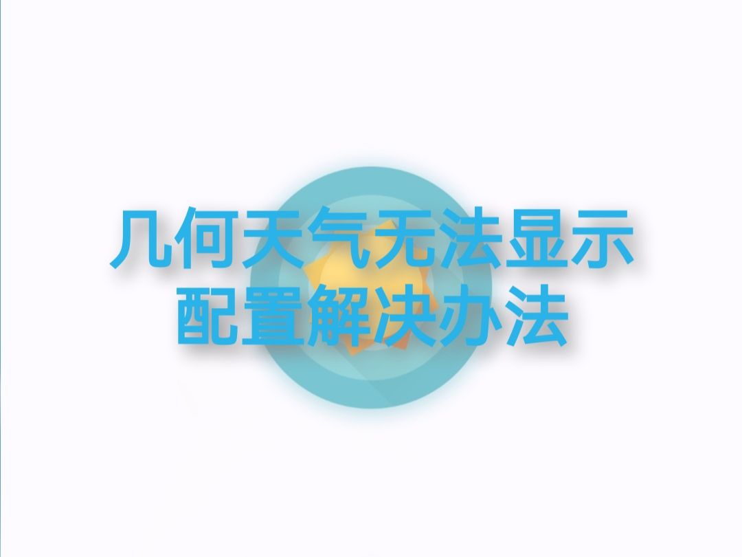 几何天气无法显示天气状况解决方案,以及配置几何天气方法哔哩哔哩bilibili