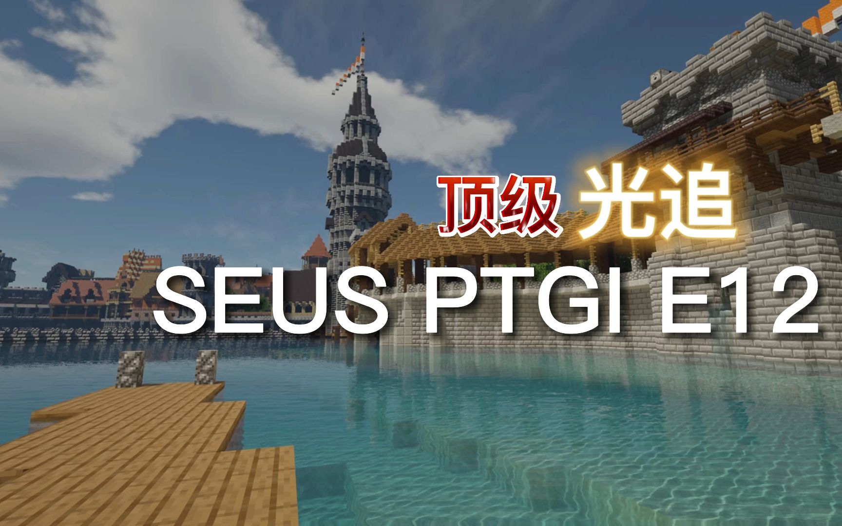 顶级光追光影 SEUS PTGI E12 体验+展示单机游戏热门视频