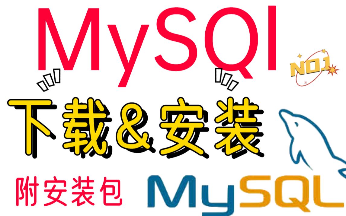 最详细Mysql下载安装(附安装包)保姆式教学!零基础快速入门!哔哩哔哩bilibili