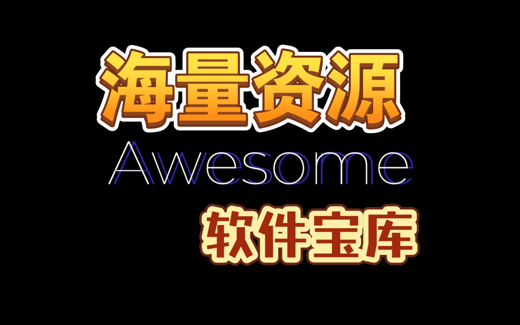 Awesome,海量资源,软件宝库.哔哩哔哩bilibili