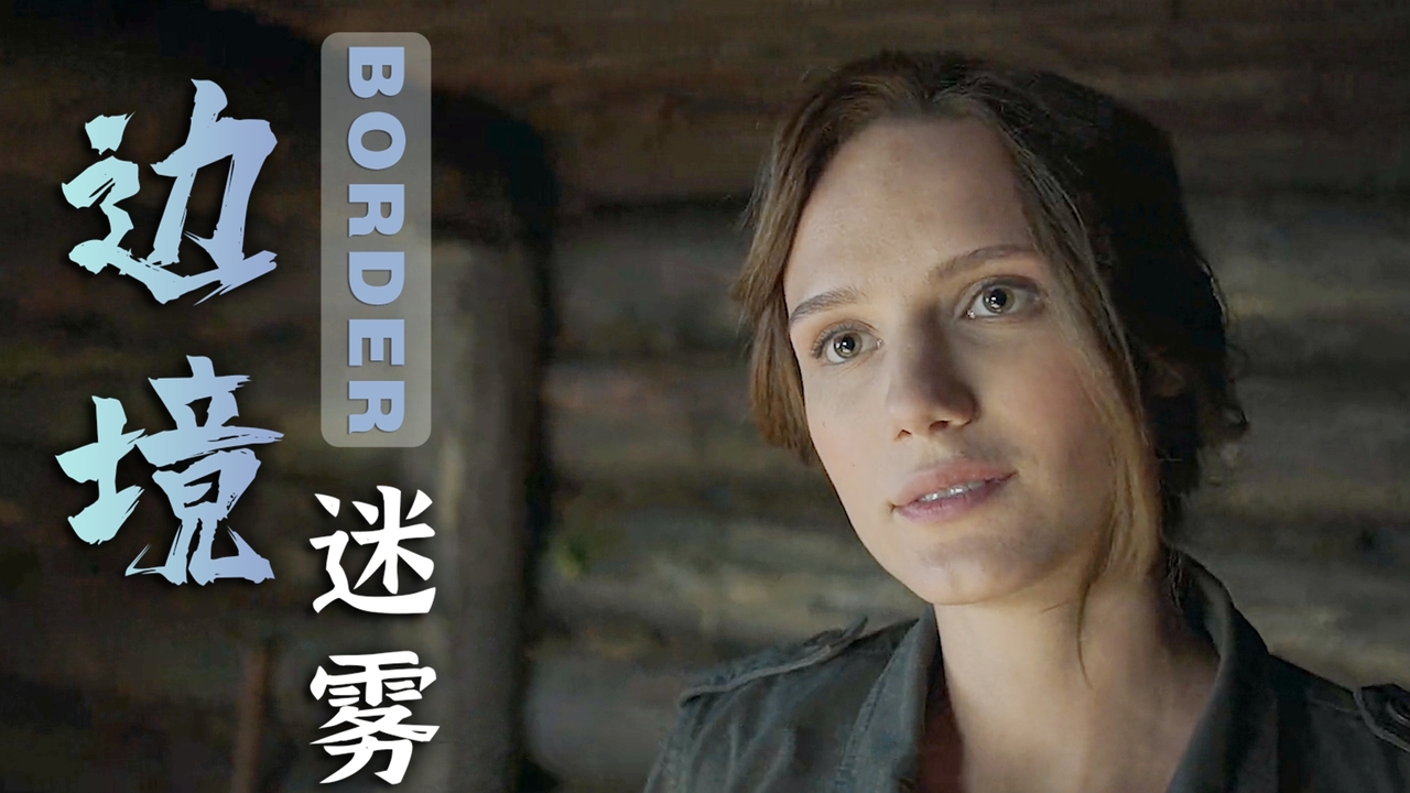 边境迷雾:卡车即将撞开阻挡物,驶向地堡,这下该怎么办