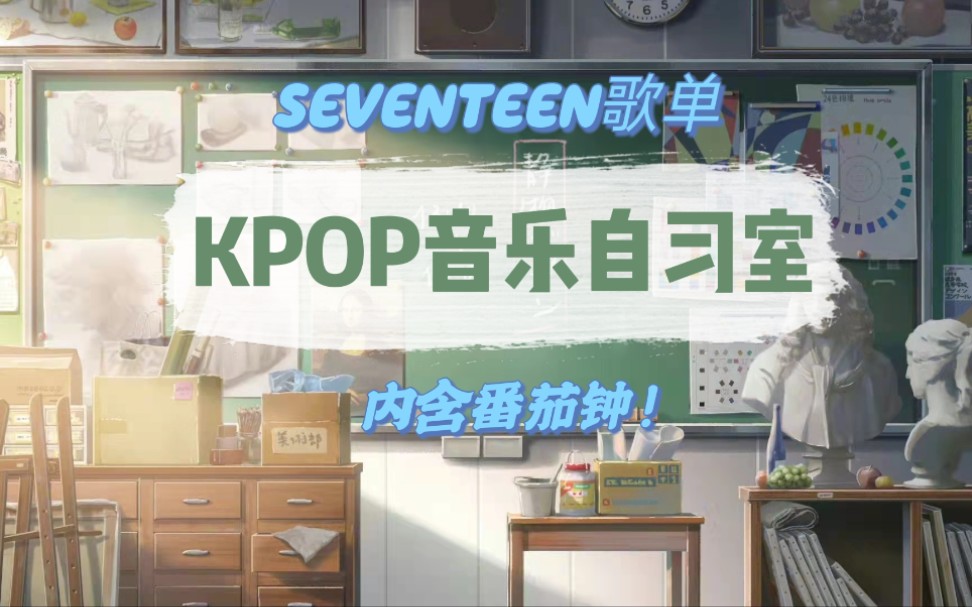 [图]SEVENTEEN|学习工作歌单|内含番茄钟|KPOP音乐自习室