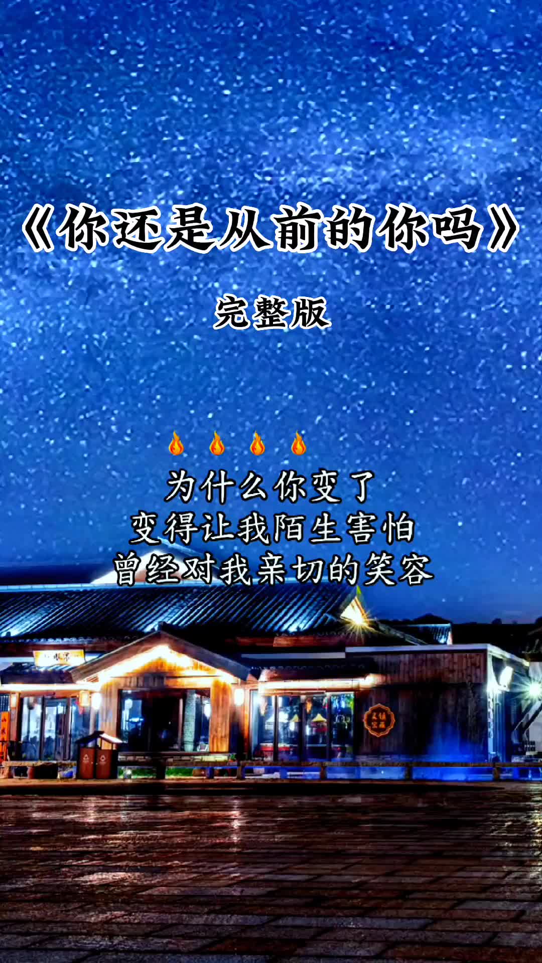 为什么你变了变得让我陌生害怕你还是从前的你吗伤感音乐音乐分享