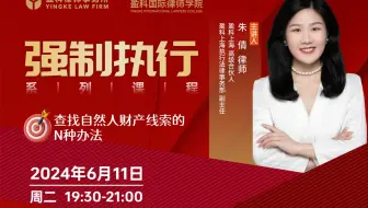 【直播回放】朱倩 | 查找自然人财产线索的N种办法
