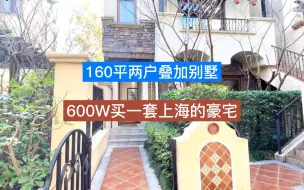 下载视频: 上海低价别墅，使用面积500平。总价600W。