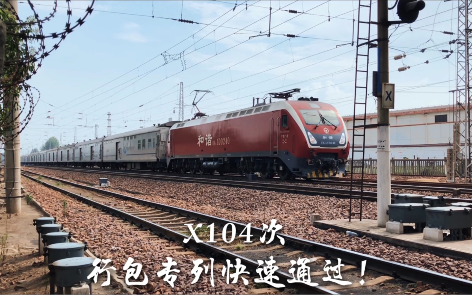 调图后的x104本务广铁1d0240牵引x104次行包专列新郑站两道快速通过