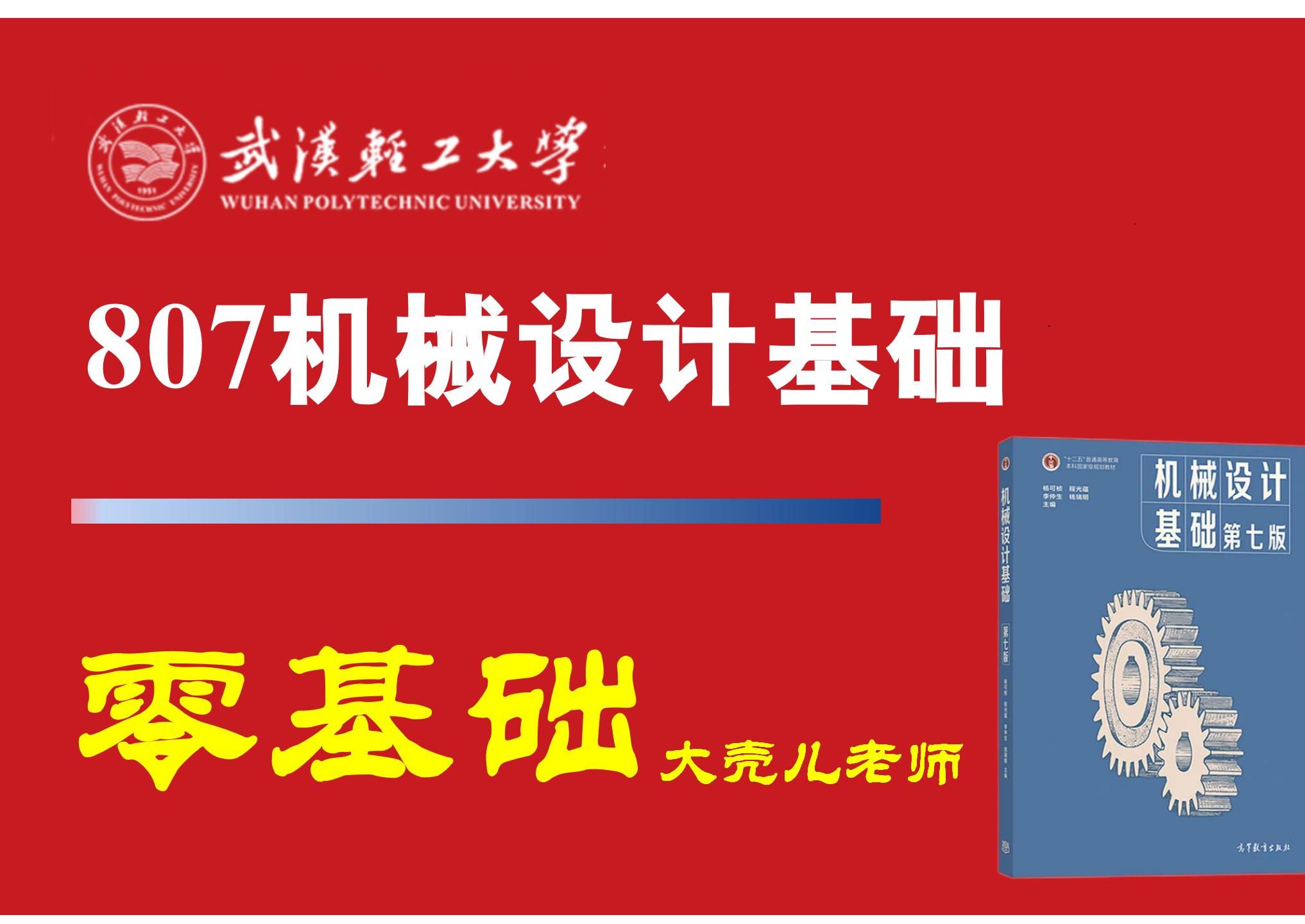 25武汉轻工大学807机械设计基础考研 大壳儿老师 求臻哔哩哔哩bilibili