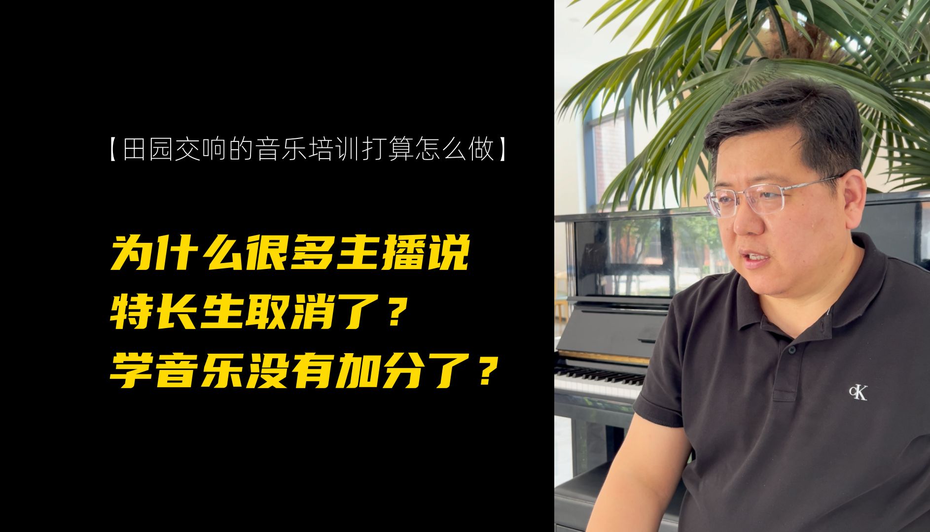 为什么很多做兴趣班规划的人说特长生取消了?学音乐没有加分了?【田园交响的音乐培训打算怎么做】哔哩哔哩bilibili