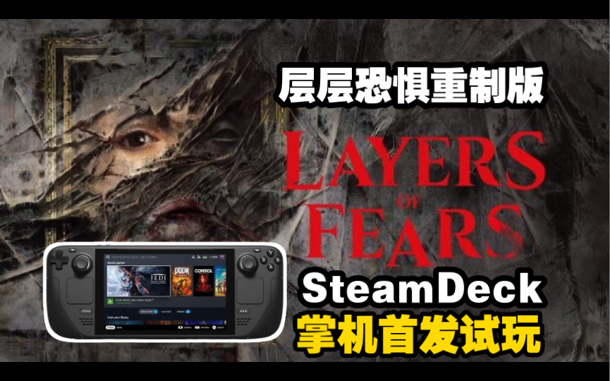 [图]寂静岭PT精神续作！SteamDeck掌机 首发测试恐怖游戏大作 层层恐惧重制版