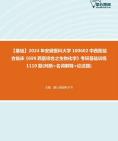 [图]2024年安徽医科大学100602中西医结合临床《699西医综合之生物化学》考研基础训练1110题(判断+名词解释+论述题)资料真题笔记课件