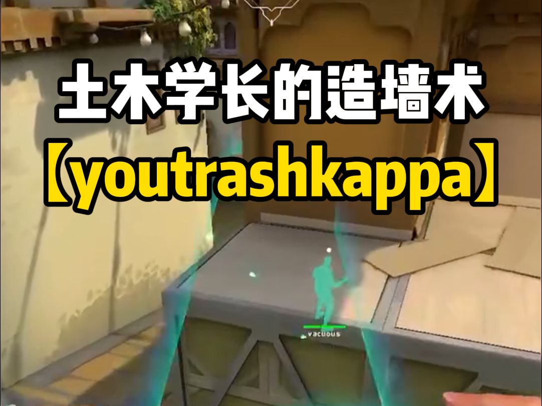 土木学长展示如何成为高起墙【youtrashkappa】网络游戏热门视频