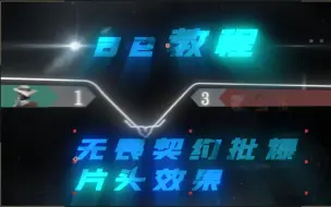 Download Video: 【ae教程】无畏契约批爆的片头效果教学