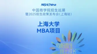 Download Video: 上海大学MBA项目2025招生政策解读