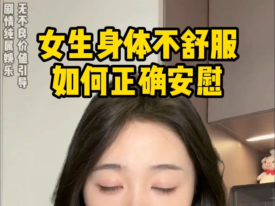女生身体不舒服，如何正确安慰？