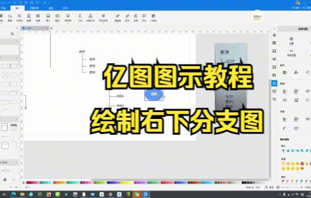 【亿图图示技巧】教你在亿图图示中连接线功能来绘制右下分支图哔哩哔哩bilibili